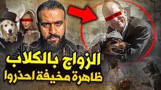 نساء قررن الزواج من الكلاب لتقوم بكل مهام الأزواج ! لا نحتاج الرجال من اليوم !! ظاهرة مرعبة