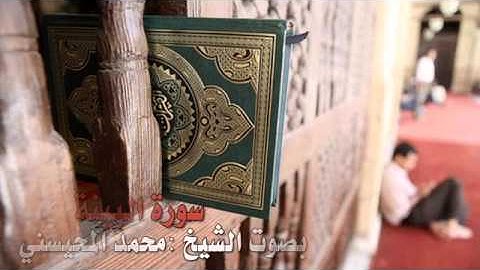 تلاوة خاشعة لسورة البينة بصوت الشيخ: محمد المحيسني