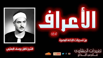 نادرة لأول مرة للشيخ كامل يوسف البهتيمي سورة الأعراف 47*68 من روائع الإذاعة المصرية
