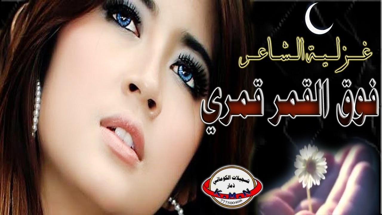 تسجيلات الكوماني اقوى غزلية بعنوان فوق القمر قمري كلمات مئسور الهواء ابوهشام الكوماني ☎️772440540