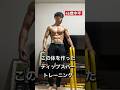 45歳中年が自宅でこの体を作ったディップスバーを使ったトレーニングをご紹介！#カリステニクス #40代トレーニング #キャリステニクス #ディップス #宅トレ #宅トレ #shorts