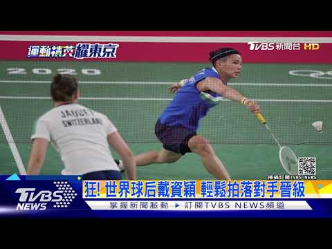 狂! 球后戴資穎直落二拍落對手 跆拳黃鈺仁場場硬戰｜十點不一樣20210724