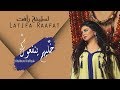 Latifa Raafat - Khelihum Ynef3ouk (EXCLUSIVE Lyric Clip) | (لطيفة رأفت - خَلِّيهُمْ يْنفعُوكْ (حصريا