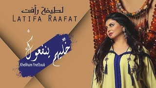 Latifa Raafat - Khelihum Ynef3ouk (EXCLUSIVE Lyric Clip) | (لطيفة رأفت - خَلِّيهُمْ يْنفعُوكْ (حصريا