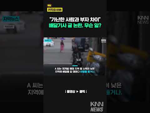 <strong>배달</strong> 기사 &amp;quot;가난한 <strong>사람</strong> 교양 없어…&amp;quot; 무슨 일? / KNN