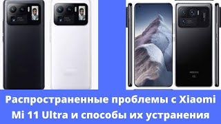 Распространенные проблемы с Xiaomi Mi 11 Ultra и способы их устранения