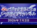 TCKパドックまるごと&レースライブチャンネル(2026/7/2)
