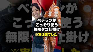 誰でも簡単にタコが釣れる仕掛け。#shorts #short