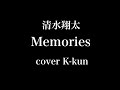 清水翔太 - Memories 歌ってみた!