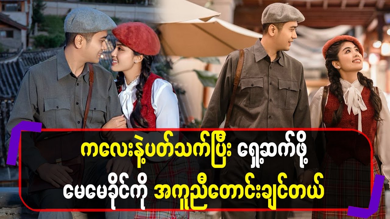 ကျွန်တော်ရဲ့မိဘတွေကစိုးပြည့်ကိုအရမ်းချစ်တယ်သူတို့သမီးလေးလိုပဲ