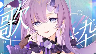 【#歌枠 * song】気圧に敗北した女の土曜深夜歌枠🎤🌙【ぱわーぼいすVtuber／彷徨鈴】