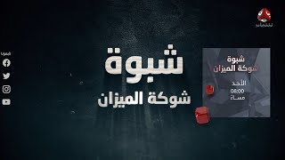 برومو الفلم الوثائقي |  شبوة ..  شوكة الميزان