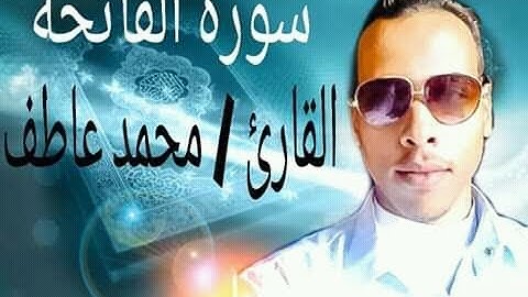 سورة الفاتحة - القارئ / محمد عاطف ✔    HD