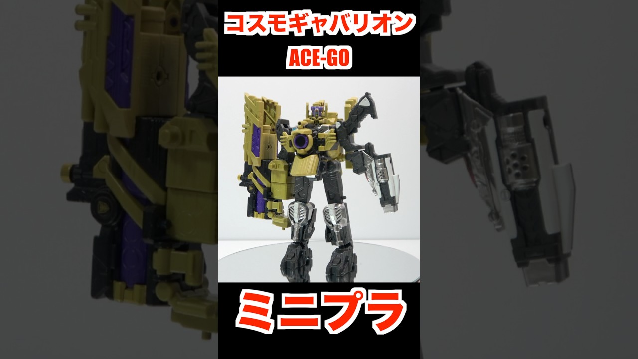 『組立』ミニプラ コスモギャバリオン ACE-GO 超宇宙刑事ギャバンインフィニティキット03 Mini-pla SUPER SPACE SHERIFF GAVAN INFINITY Kit 03