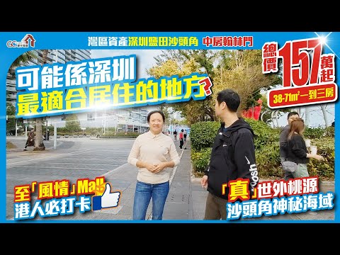 可能係深圳最適合人類居住的地方？【深圳鹽田沙頭角 | 中房翰林門】總價157萬起 | 38至71平一至三房 | 至風情mall港人必打卡【寰宇筍盤 | 上市公司附屬機構】深圳樓盤 粵港澳大灣區