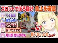 大盛況でぼろ儲けだったスロットの売り上げを確認するわため【猫又おかゆ/戌神ころね/兎田ぺこら/常闇トワ/ロボ子さん/角巻わため/姫森ルーナ/風真いろは/ホロライブ/切り抜き】
