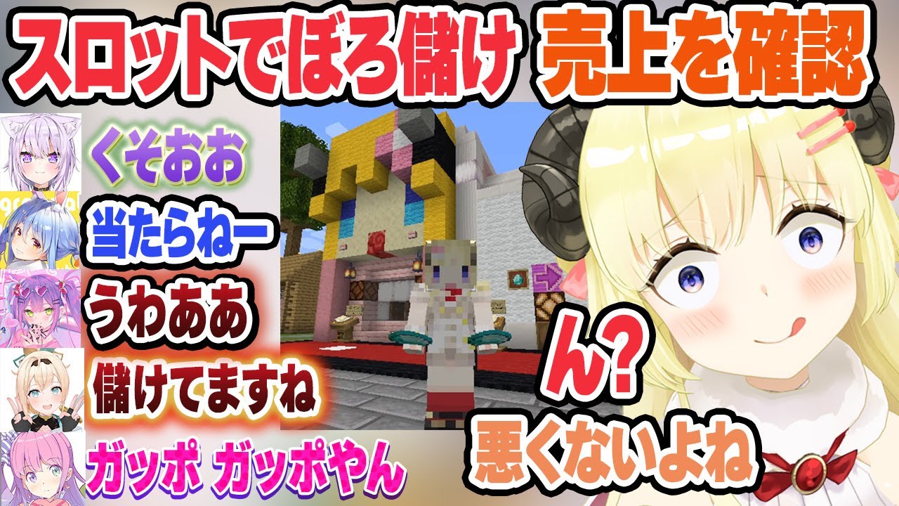 大盛況でぼろ儲けだったスロットの売り上げを確認するわため【猫又おかゆ/戌神ころね/兎田ぺこら/常闇トワ/ロボ子さん/角巻わため/姫森ルーナ/風真いろは/ホロライブ/切り抜き】