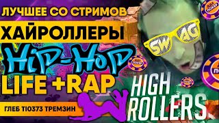 ХАЙРОЛЛЕРЫ LIFE+RAP. Нарезка. Лучшие покерные раздачи со стрима с Глебом Ti0373 Тремзиным WCOOP DAY2