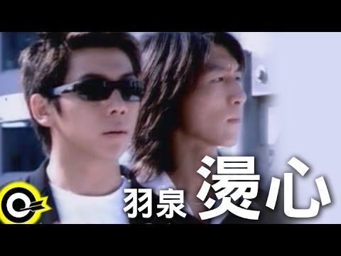 羽泉 Yu Quan【燙心】Official Music Video