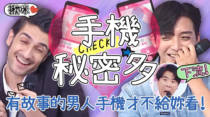 「有故事的男人」手机才不愿给妳看？瑶瑶爆男友晚上就调震动？梦多：我24小时欸！阿里 金炳秀【#2分之一强】特映版 - 天天要闻