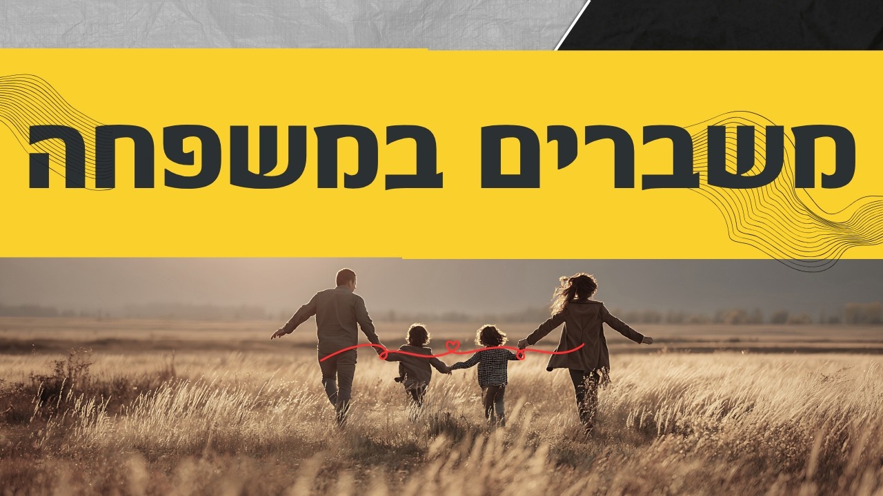 משברים במשפחה