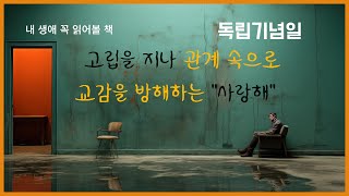 ⭐[독립기념일] 고립에서 관계속으로/정서적 교감을 방해하는 언어'사랑해'/🔔내생애꼭읽어볼책/인문숲EP.10