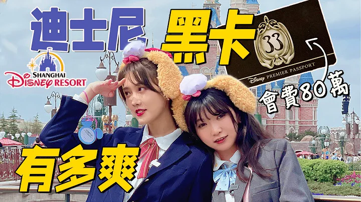 成为迪士尼超级会员有多爽？游玩不排队 , 还能独享烟花绝景！丨Disney 神秘33 Club 是什么丨Shiyin 十音 - 天天要闻