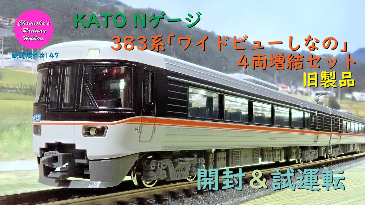 Japanese Model Trains - KATO N-GAUGE 1:150 Scale 383 SERIES electric car -  Unboxing & Test run