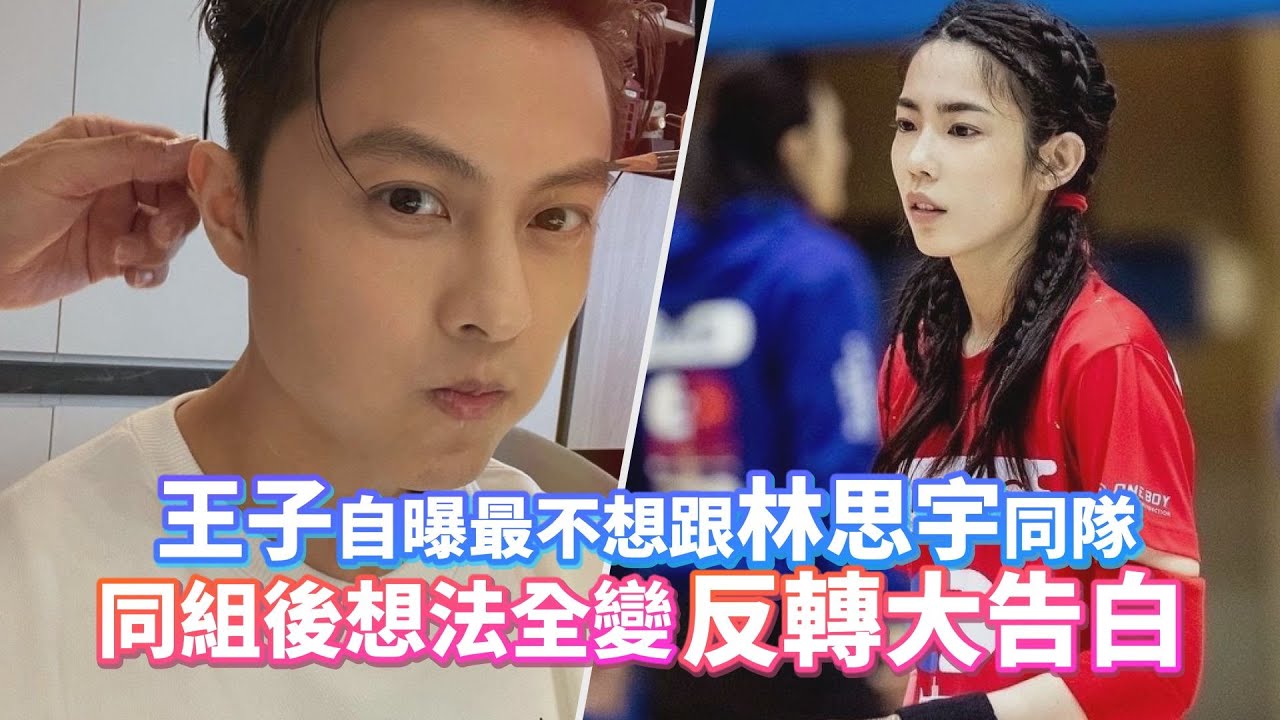 王子邱勝翊自曝最不想跟林思宇同隊　同組後想法全變反轉大告白｜鏡週刊
