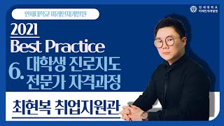 [2021 Best Practice] 6. 대학생 진로지도 전문가 자격과정_최현복 취업지원관