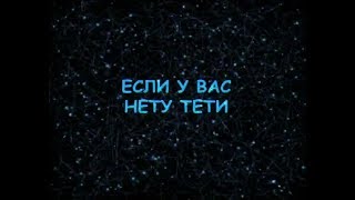 Алексей Кадышев - ЕСЛИ У ВАС НЕТУ ТЁТИ