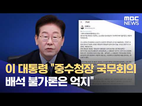 President Lee: "Claim that the Head of the Major Crime Investigation Agency Can't Attend Cabinet ...