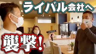 昔からのライバル建築会社に突撃！リフォーム業界に革命を起こした男！経営者の先輩会社をめちゃくちゃにする！
