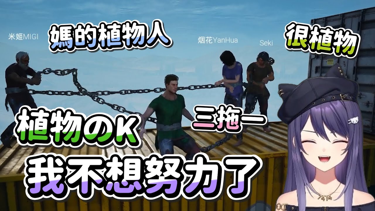 【KSP精華】三個拖著一個植物人 - Chained Together ft. 烟花、米姬、汐Seki