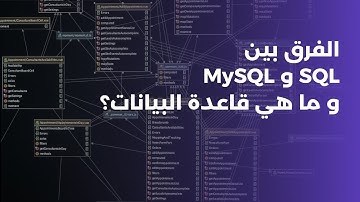 الفرق بين SQL و MySQL | ما هي قاعدة البيانات و كيفية التعامل معها؟