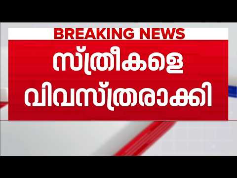 സ്ത്രീകളെ വിവസ്ത്രരാക്കി വൻ കവർച്ച; സ്വര്‍ണവും പണവും കവര്‍ന്നു | Kochi | Robbery