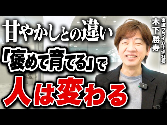 叱るより褒めたほうが若手社員が伸びる本当の理由を上場企業社長が解説