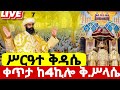 Live ቀጥታ ሥርዓተ ቅዳሴ ተጀመረ ከ4ኪሎ መንበረ ፆባኦት ቅድስት ሥላሴ ካቴድራል መጋቢት 7 Ethiopian Orthodox Batekirekosemedia Live ቀጥታ ሥርዓተ ቅዳሴ ተጀመረ ከ4ኪሎ መንበረ ፆባኦት ቅድስት ሥላሴ ካቴድራል መጋቢት 7 Ethiopian Orthodox Batekirekosemedia