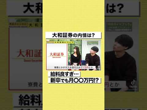 【大和証券】新卒で月○○万円！？大手証券会社の給料事情がすごい#shorts