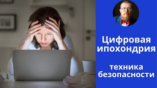 Цифровая ипохондрия | киберхондрия | техника безопасности