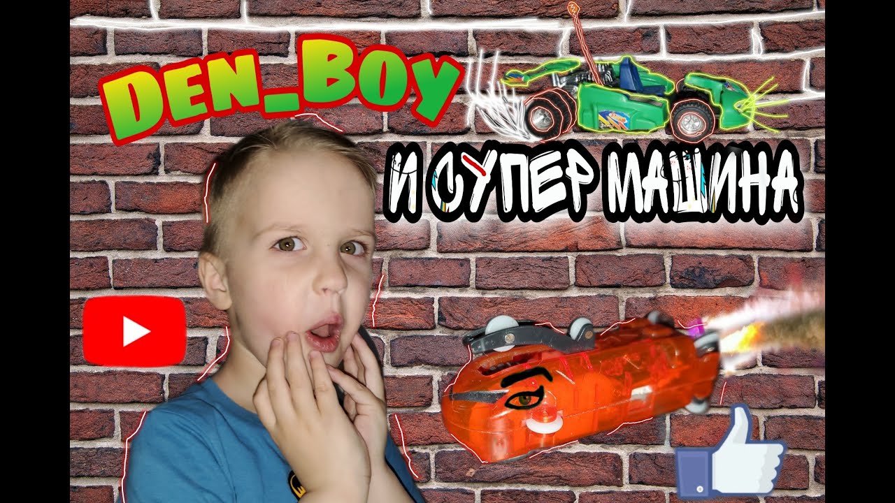 Денис рэм машины