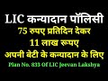 Kanyadan Policy ( कन्यादान पॉलिसी) Jeevan Lakshya Plan No 833 LIC | ज