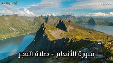 إبداع يفوق الوصف من الشيخ عمر القزابري في تلاوة رائعة وخاشعة من سورة الأنعام من صلاة الفجر