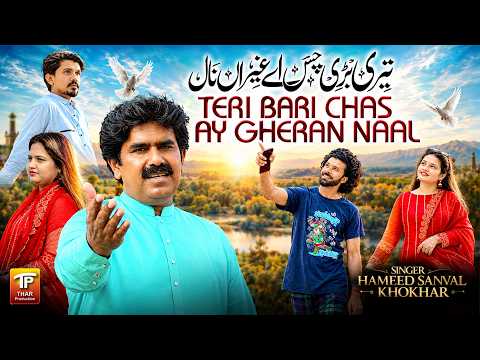 Teri Bari Chas Ay Gheran Naal | Hameed Sanwal Khokhar | Saraiki Song | Thar Production