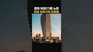 법의 허점(?)을 노린 천재 건축가의 아파트