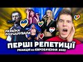 🇺🇦 KALUSH ПРОГРАЄ? ЄВРОБАЧЕННЯ 2022 Україна, Молдова, Албанія, Нідерлани ПЕРША РЕПЕТИЦІЯ - ДЕНЬ1