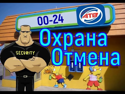 Охрана отмена. АТБ охрана. Охрана Отмена песня.