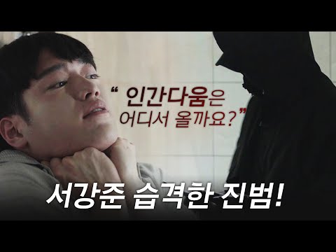 WATCHER 왓쳐 경악 서강준 습격한 진범 인간다움은 어디서 올까요 WATCHER EP 11 