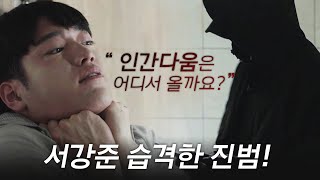 WATCHER(왓쳐) ※경악※ 서강준 습격한 진범 인간다움은 어디서 올까요? WATCHER EP.11