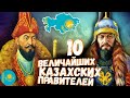 10 ВЕЛИЧАЙШИХ КАЗАХСКИХ ХАНОВ!